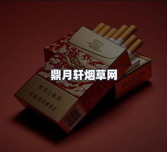 关于鼎月轩烟草网